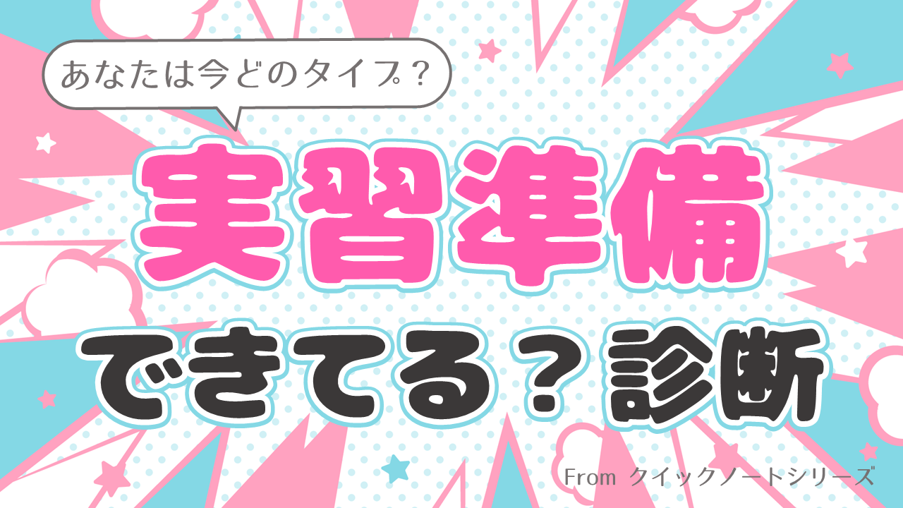 クイックノート診断